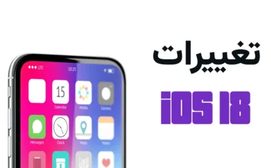 تغییرات iOS 18