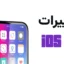 تغییرات iOS 18