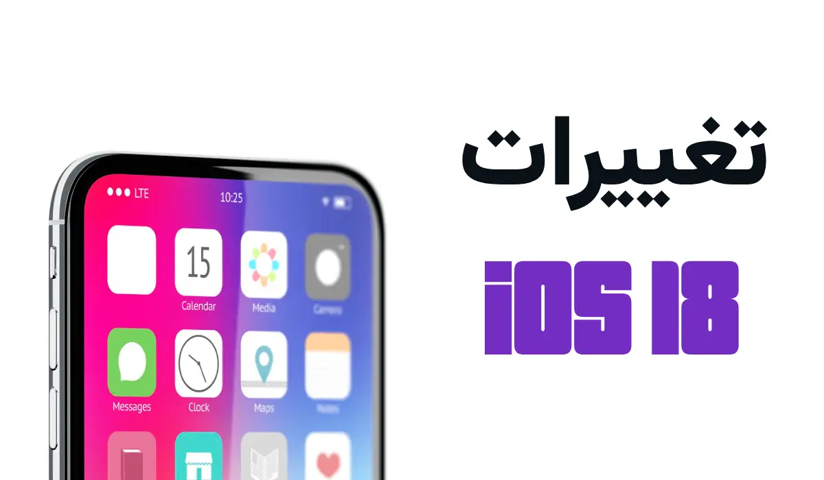 تغییرات iOS 18